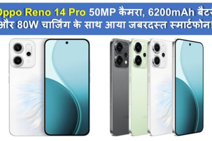 स्लिम डिज़ाइन, पावरफुल कैमरा और शानदार डिस्प्ले के साथ OPPO Reno 14 Pro 5G – ओप्पो का नया प्रीमियम स्मार्टफोन