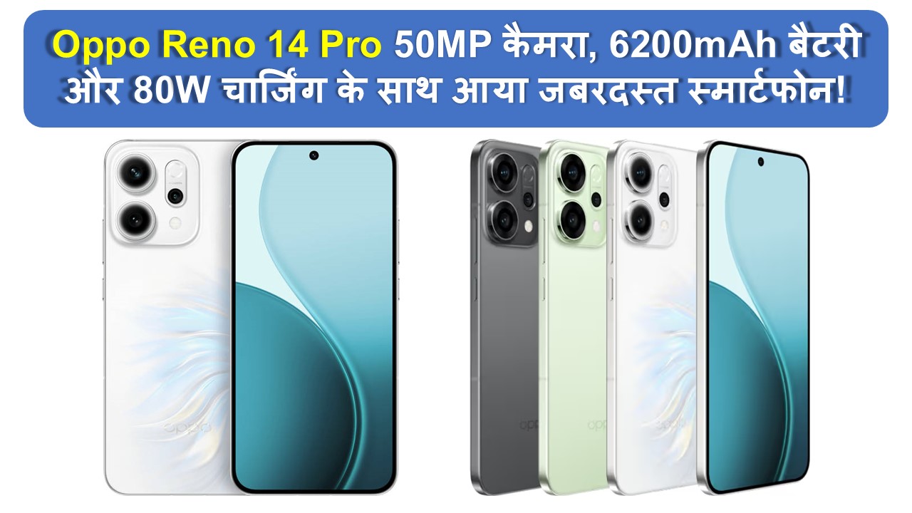 स्लिम डिज़ाइन, पावरफुल कैमरा और शानदार डिस्प्ले के साथ OPPO Reno 14 Pro 5G – ओप्पो का नया प्रीमियम स्मार्टफोन