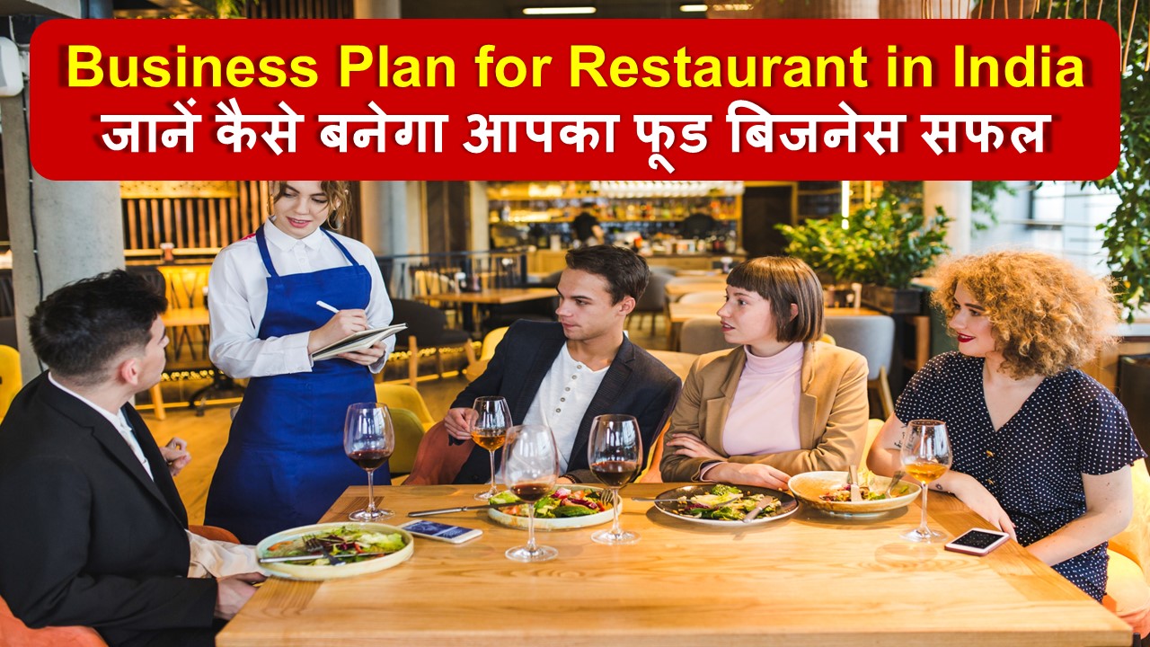 Business plan for restaurant in India – फूड बिजनेस शुरू करने की पूरी योजना और सफलता के टिप्स